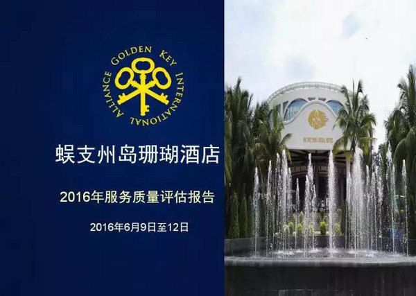 蜈支洲·要闻?|?2016年度珊瑚酒店金钥匙质量标准评估报告会隆重召开