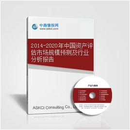 2020年中国资产评估行业调查及市场前景咨询报告济南评估