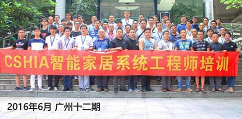 第十三期CSHIA智能家居系统工程师培训九月上海开班济南资产评估
