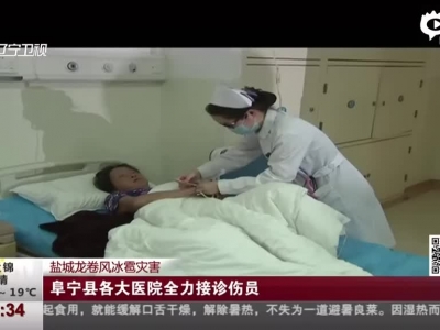 盐城龙卷风冰雹灾害：阜宁县各大医院全力接诊伤员