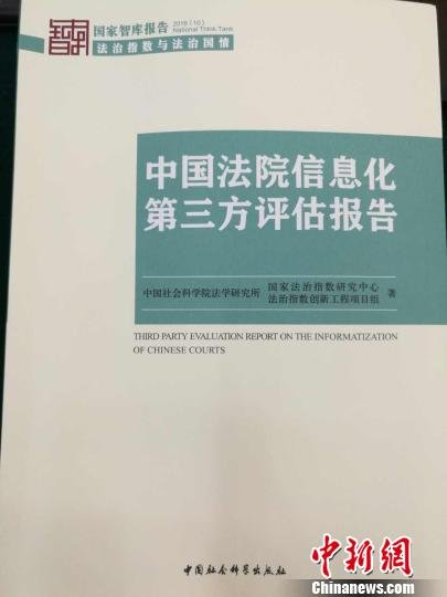 第三方评估报告:全国超过99%法院已实现网上办案