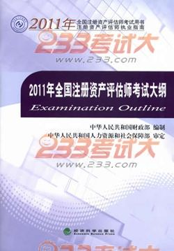 2011年全国注册资产评估师考试大纲