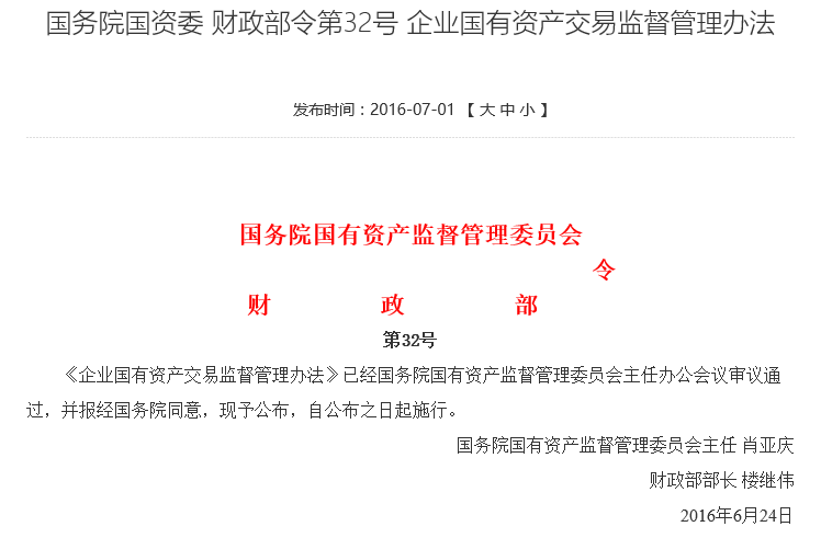 国务院国资委、财政部发布《企业国有资产交易监督管理办法》