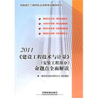 2011全国造价工程师执业资格考试辅导用书《建设工程技术与计量》(安装工程部分）命题点全面解读（2011）