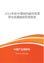 2016年版中国地热能市场调研与发展趋势预测报告