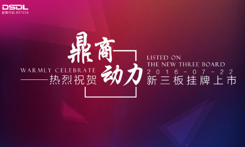 鼎商动力新三板挂牌上市 2015年净利润777万元