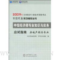  2009年中级经济师专业知识与实务应试指南:房地产经济专业