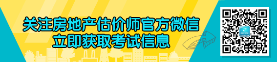 房地产估价师官方微信、微博