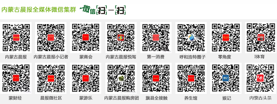 内蒙古晨报全媒体微信集群