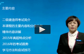 17二级建造师法规视频