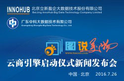 图说美物—云商引擎启动仪式新闻发布会-科技传媒网