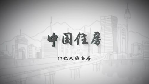 评论：借鉴德国经验 解决中国住房租赁三大痛点