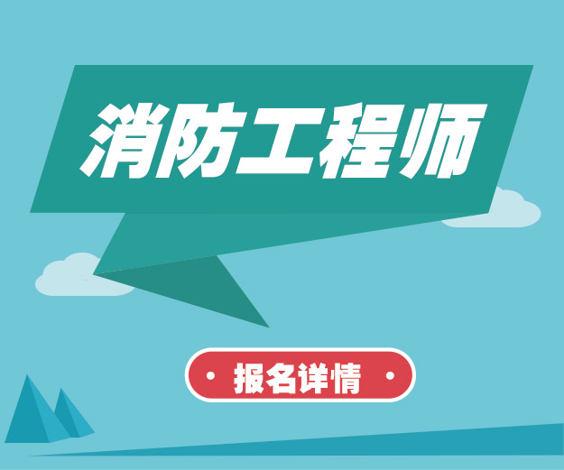 2016年广元一级消防工程师报名时间8月19日-9月8日