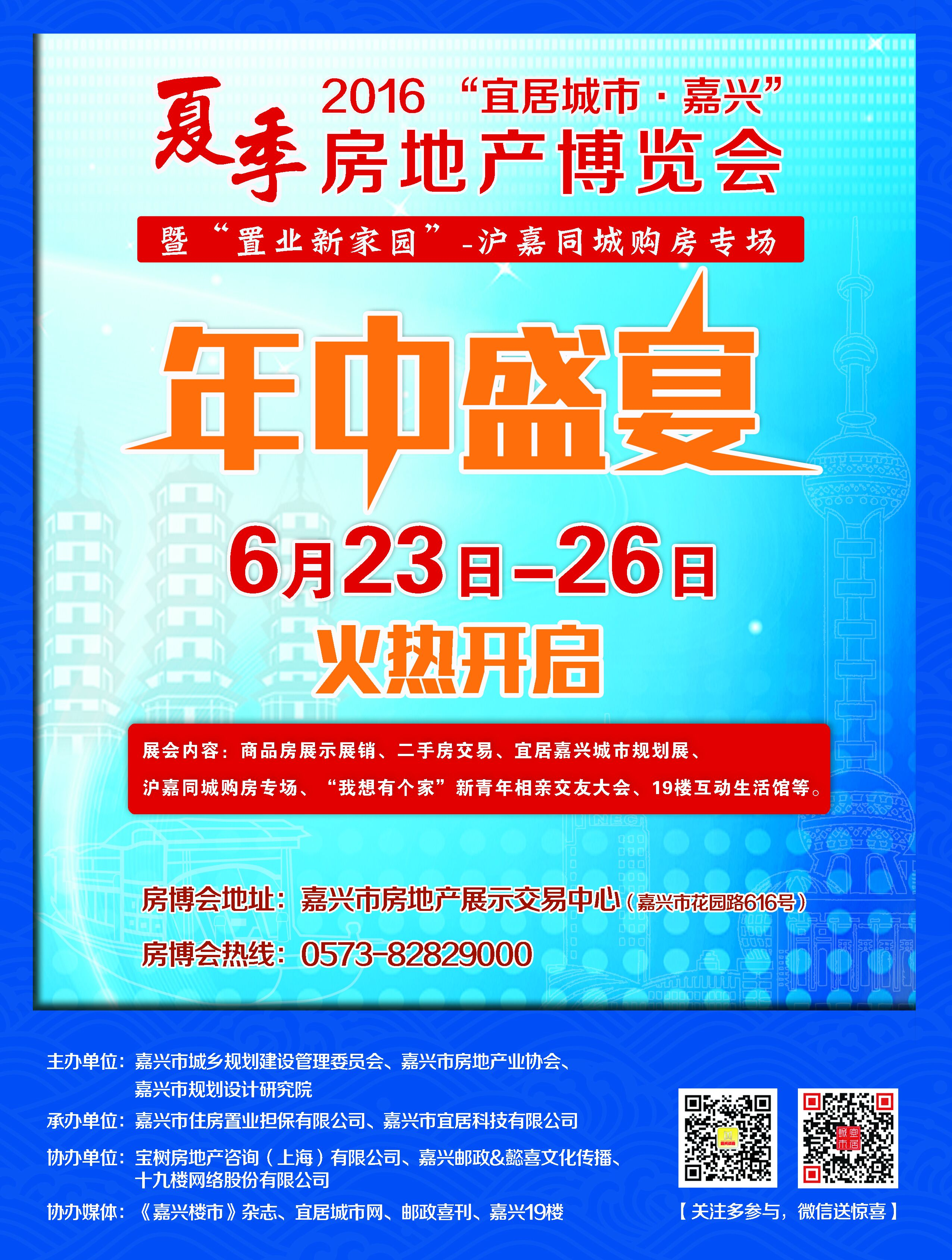 2016“宜居城市嘉兴”夏季房地产博览会即将开启
