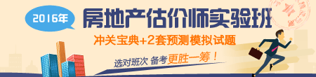 2016年房地产估价师考试科目