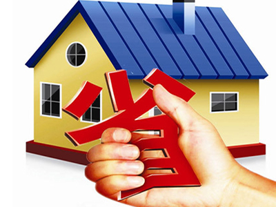 住房公积金买房