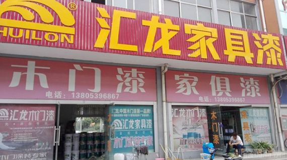 山东省临沂市某汇龙漆专卖店