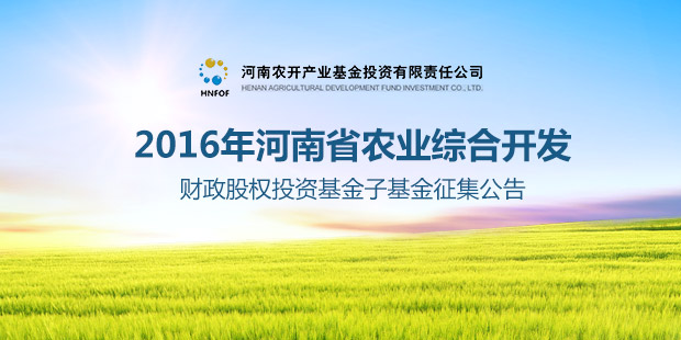 关于征集2016年河南省农业综合开发财政股权投资基金子基金的公告