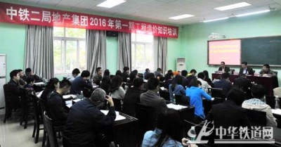 中铁二局地产集团举办工程造价封闭培训