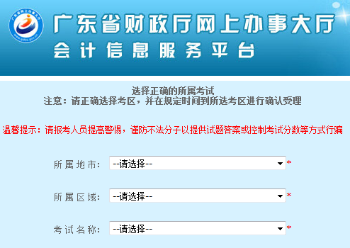 广东省财政厅网上办事大厅会计从业资格考试报名系统