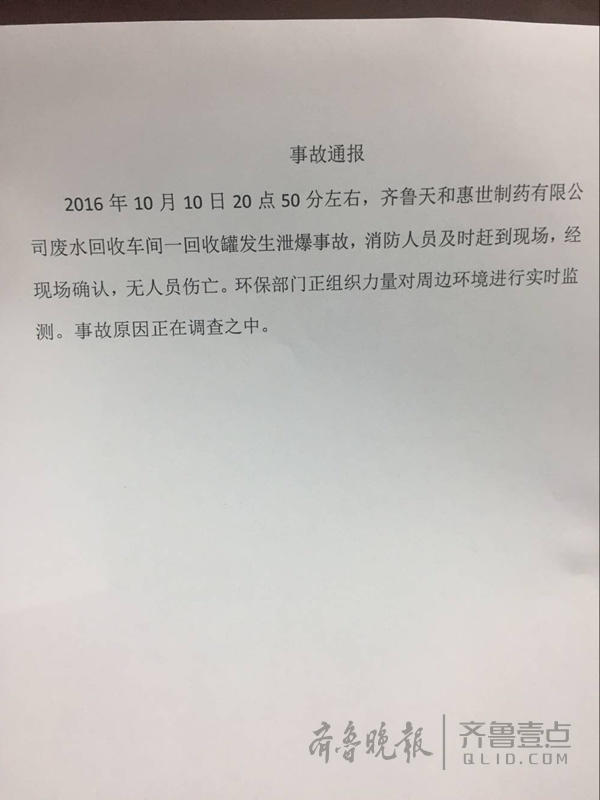 齐鲁制药厂2年间发生3次事故 8月火灾后刚整改