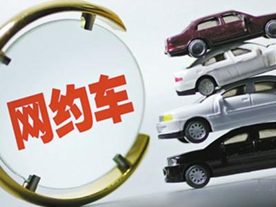 重庆网约车新规草案:推进出租汽车行业健康发展的实施意见