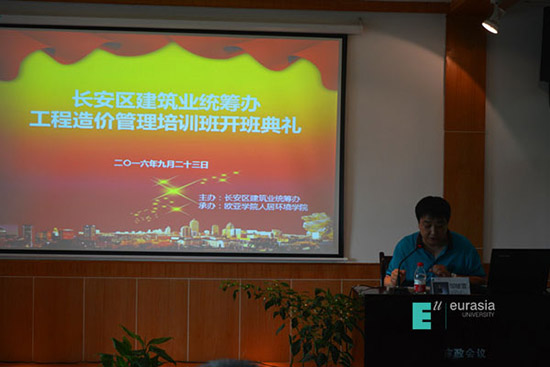 欧亚学院对外“工程造价管理”业务培训班正式