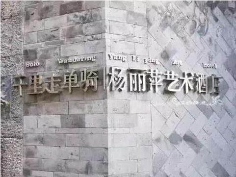 杨丽萍洱海边酒店关停后将被拆除？工作人员回