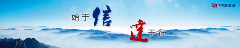 关于信达
