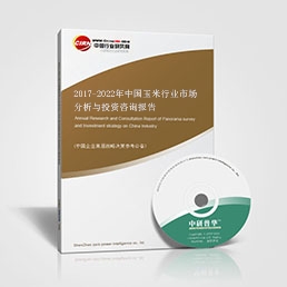 2017-2022年中国玉米行业市场分析与投资咨询报告
