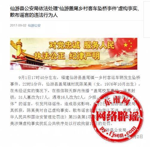 女子散布福建仙游乡村客车坠桥事件谣言 被拘留