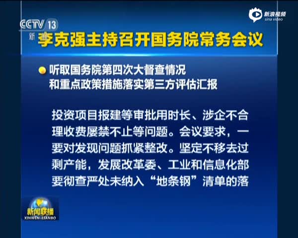 李克强听取国务院第四次大督查情况等汇报
