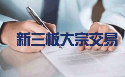 3月21日新三板大宗交易日报：总成交2亿 敬众科技成交2833万居首 中国金融观察网