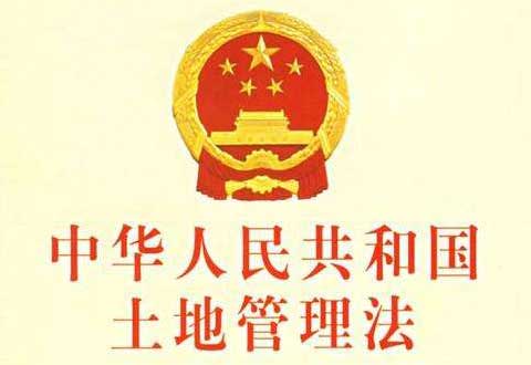 中华人民共和国土地管理法全文